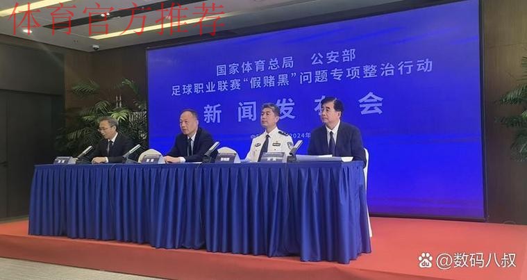 国家体育总局、公安部联合召开足球职业联赛“假赌黑”问题专项整治行动新闻发布会 国家体育总局、公安部联合召开足球职业联赛“假赌黑”问题专项整治行动新闻发布会