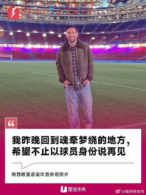 夜访诺坎普，梅西迈出重返巴萨的第一步？