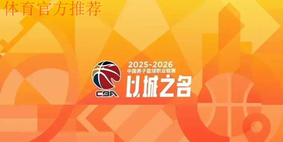 记者：广东体育频道全程转播25-26赛季CBA广东三雄的所有比赛
